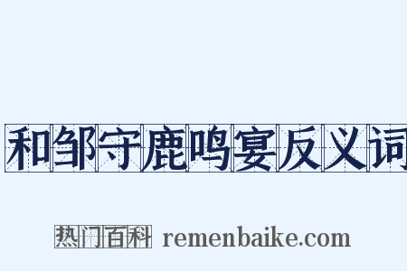 和邹守鹿鸣宴反义词是什么意思的图片